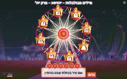 משחק לונה פארק מילים פרק יח ספר יהושע משחק לונה פארק מילים פרק יח ספר יהושע